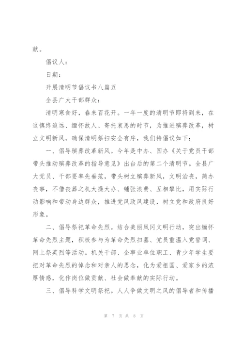 开展清明节倡议书多篇范文整理.docx
