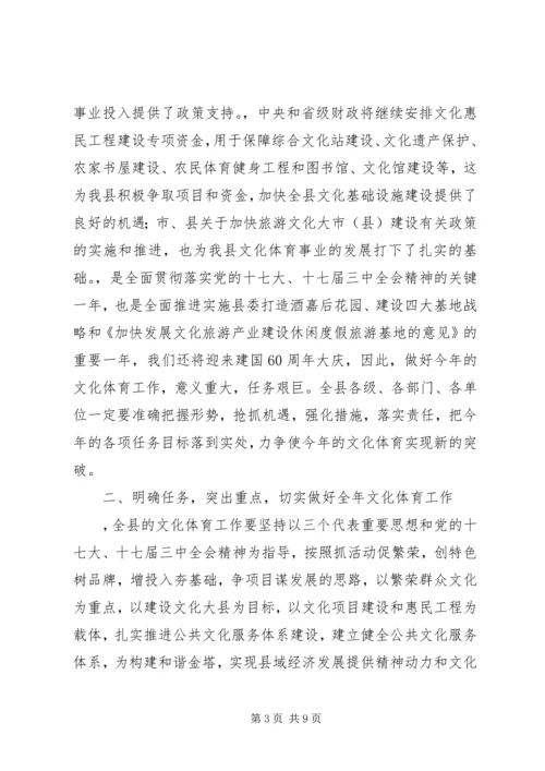 全县文化体育工作会议县领导致辞稿.docx