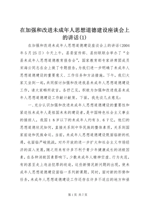 在加强和改进未成年人思想道德建设座谈会上的讲话(1).docx