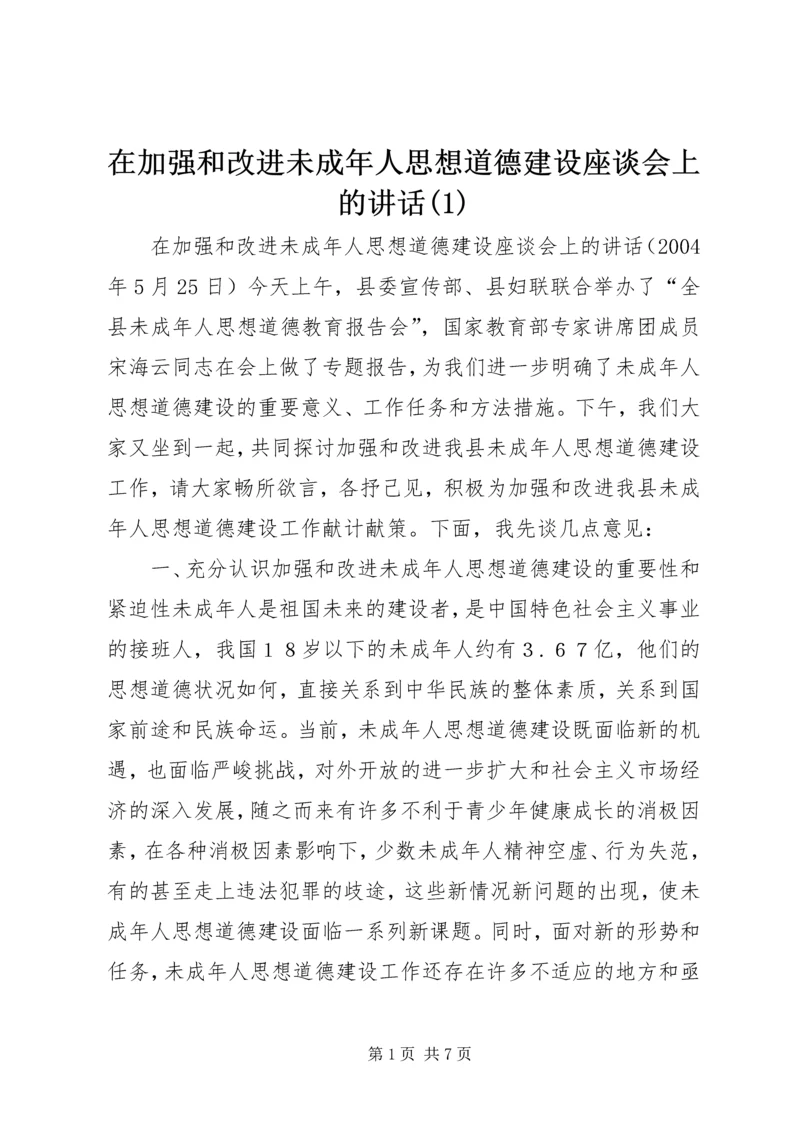 在加强和改进未成年人思想道德建设座谈会上的讲话(1).docx