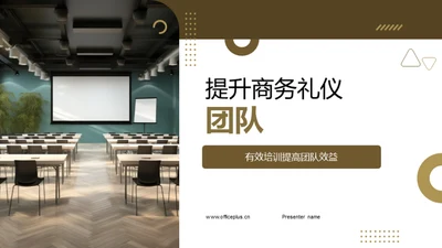 提升商务礼仪团队