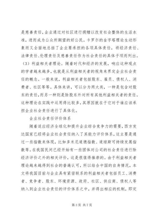 企业社会责任评价及机制研究.docx