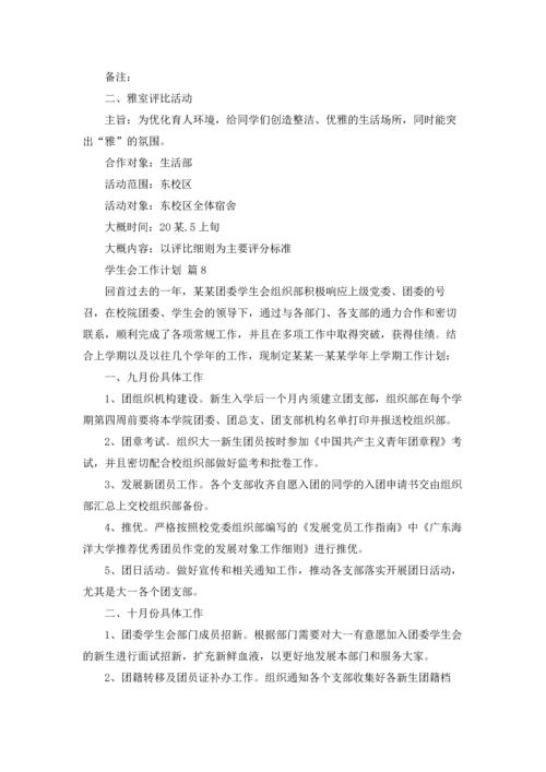 有关学生会工作计划范文集锦9篇.docx