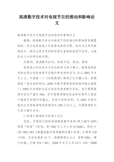 高清数字技术对电视节目的推动和影响论文.docx