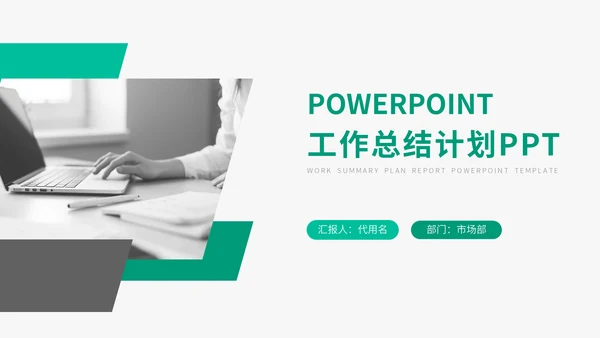 简约欧美风个人工作总结计划通用PPT模板