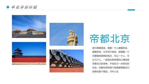 北京名胜旅游风景旅行宣传画册PPT模板