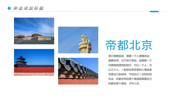 北京名胜旅游风景旅行宣传画册PPT模板