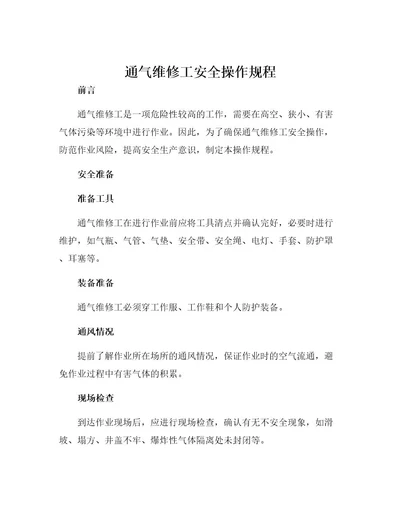 通气维修工安全操作规程