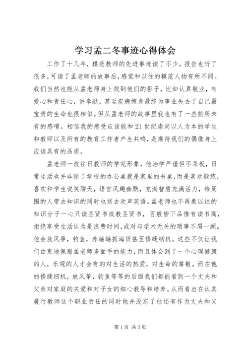 学习孟二冬事迹心得体会.docx