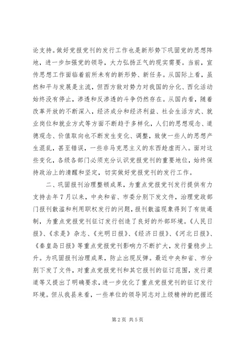 县委副书记在报刊征订会议上的讲话 (3).docx