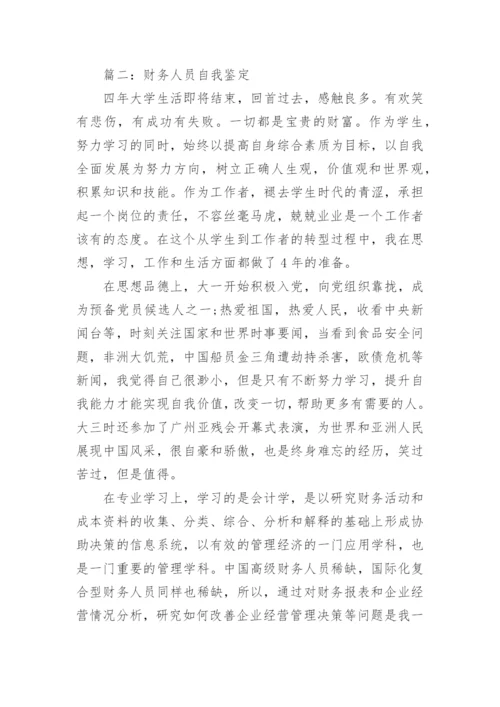 财务人员自我鉴定.docx
