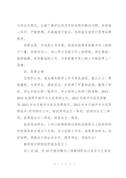 教师晋升职称述职报告格式五篇.docx