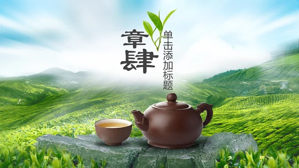 茶文化茶叶绿茶产品介绍动态PPT模板