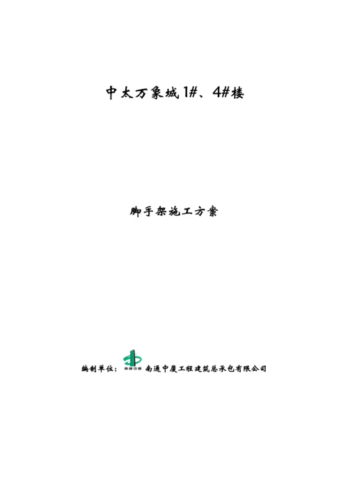 脚手架工程施工方案_2.docx