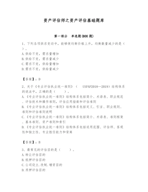 资产评估师之资产评估基础题库及答案.docx