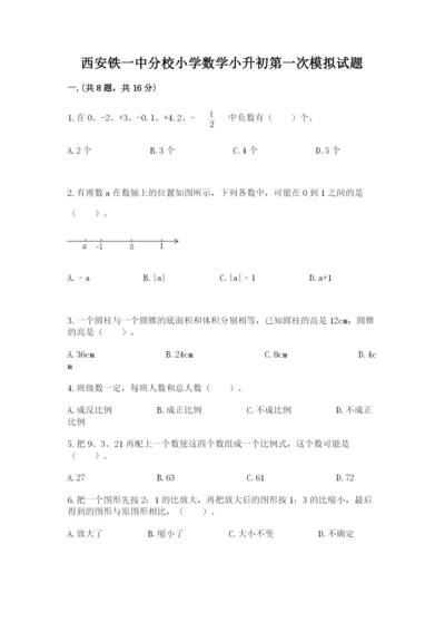 西安铁一中分校小学数学小升初第一次模拟试题附答案【模拟题】.docx