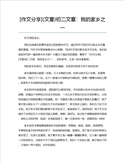 作文分享文章初二文章：我的家乡之一