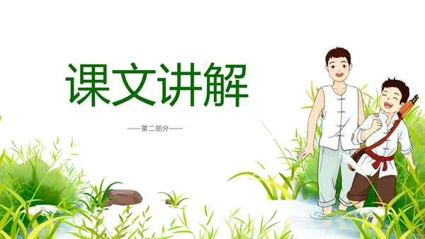 绿色插画风小学语文小英雄雨来PPT课件小学语文四年级下册课件