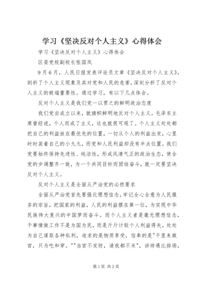 学习《坚决反对个人主义》心得体会 (2).docx