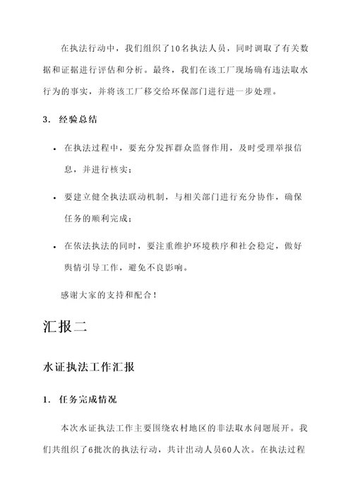 水证执法工作汇报