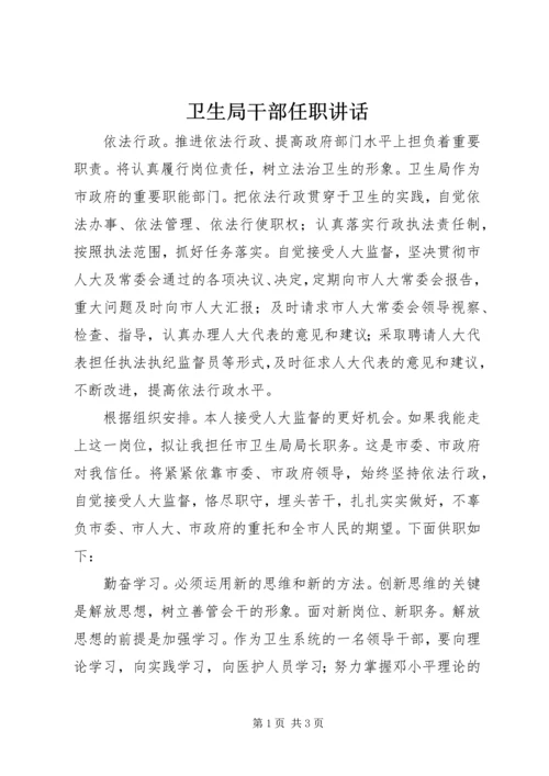 卫生局干部任职讲话 (2).docx