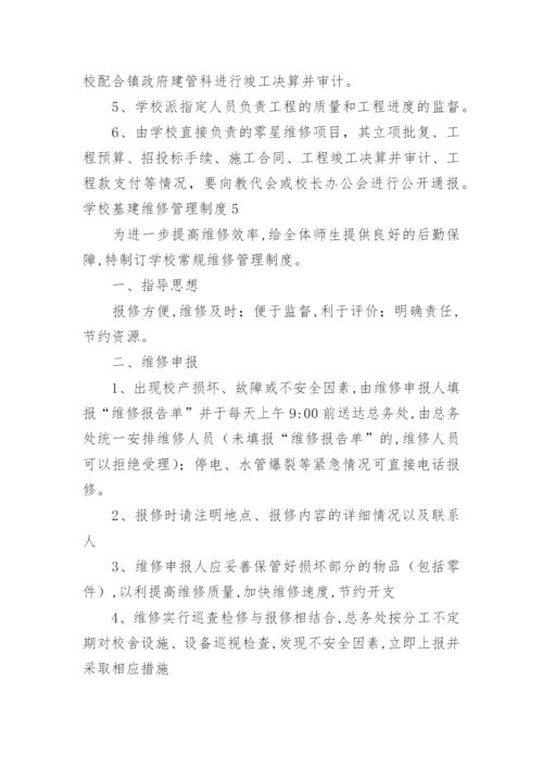 学校基建维修管理制度.docx