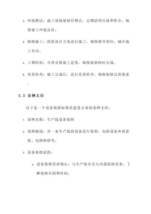 设备装修标准化建设方案