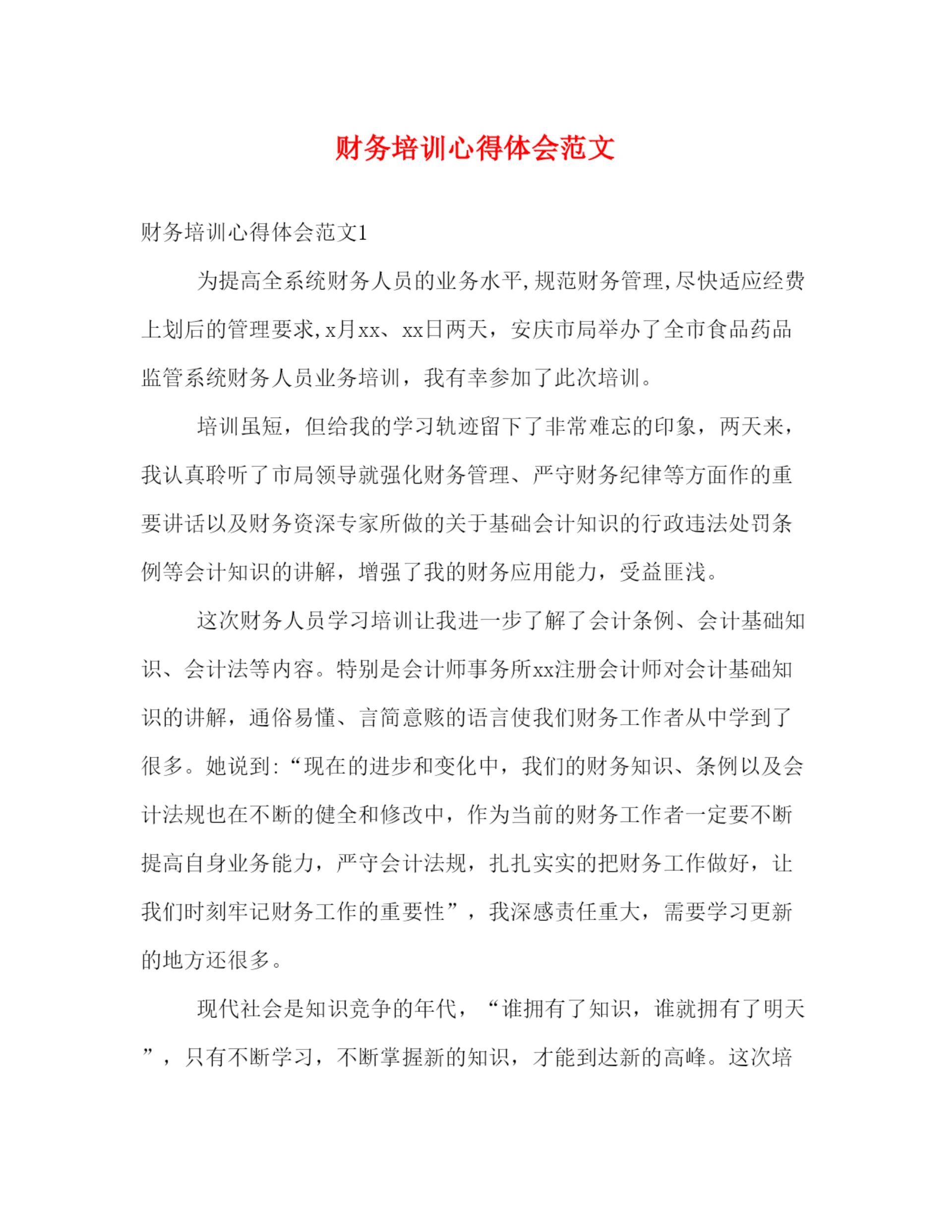 精编财务培训心得体会范文2).docx