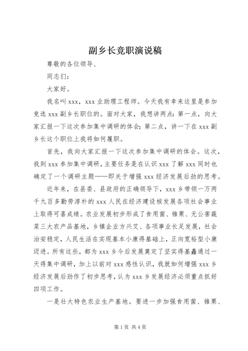 副乡长竞职演说稿.docx