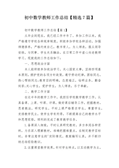 初中数学教师工作总结【精选7篇】.docx