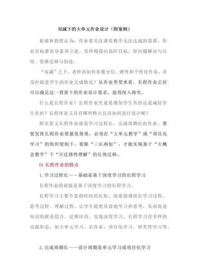 双减下的大单元作业设计（附案例）.docx