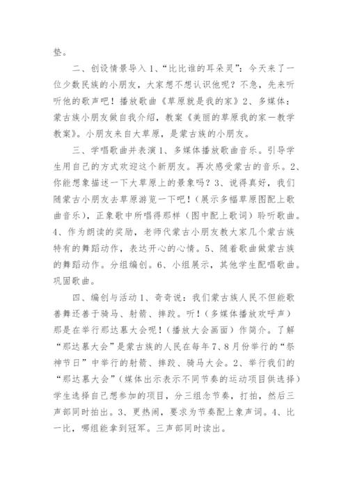 《草原就是我的家》优质教案.docx