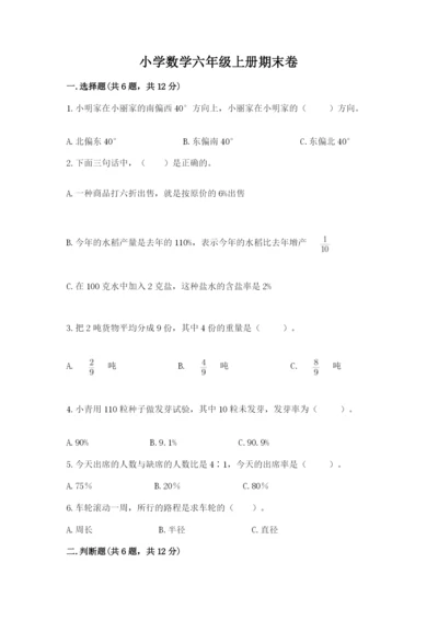 小学数学六年级上册期末卷及参考答案【模拟题】.docx