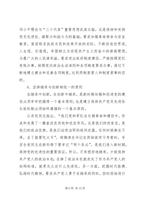 建立保持共产党员先进性长效机制问题研究 (8).docx