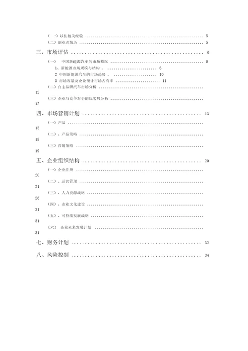 踏金新能源汽车销售计划书