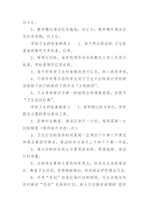 学校卫生的检查制度_1.docx