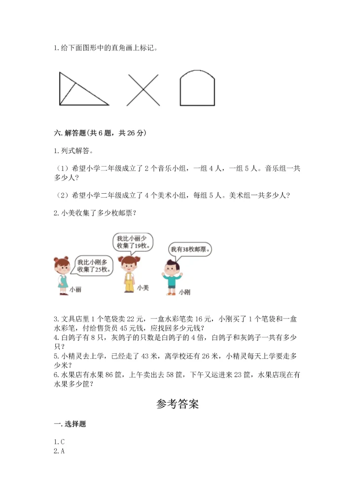 人教版二年级上册数学期末测试卷（能力提升）word版.docx