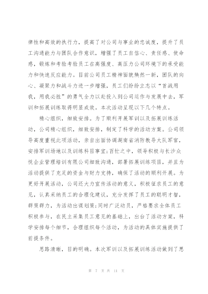 进公司军训个人心得体会4篇.docx