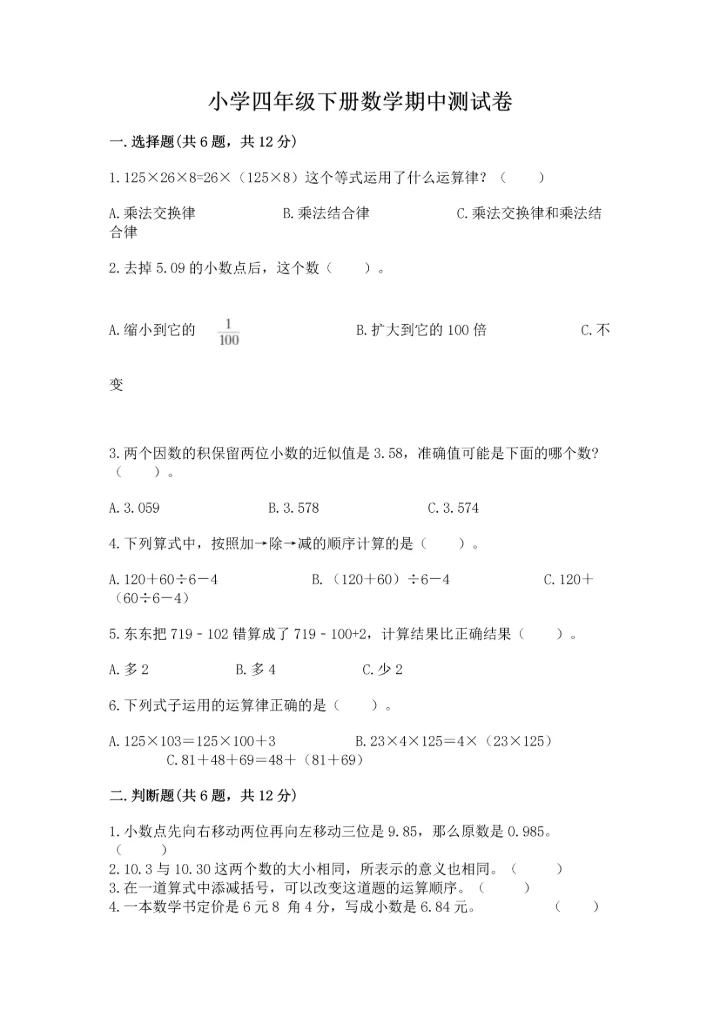 小学四年级下册数学期中测试卷【实验班】.docx