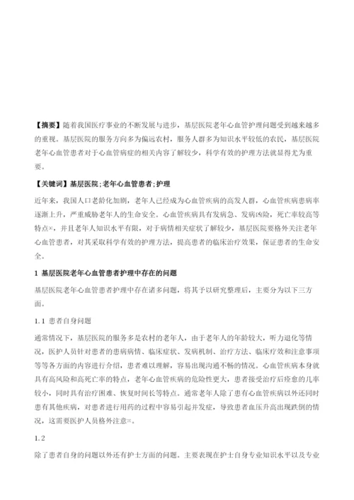 基层医院老年心血管患者护理问题分析及对策.docx