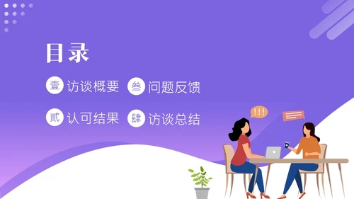 员工访谈工作报告PPT模板人物访谈