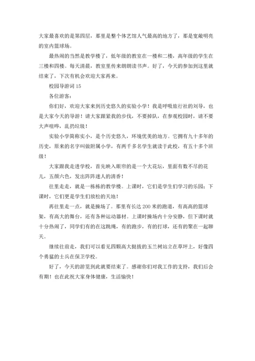 校园导游词(汇编15篇).docx