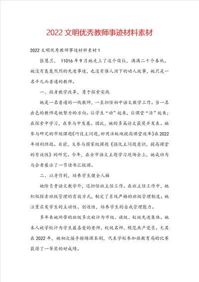 2022文明优秀教师事迹材料素材