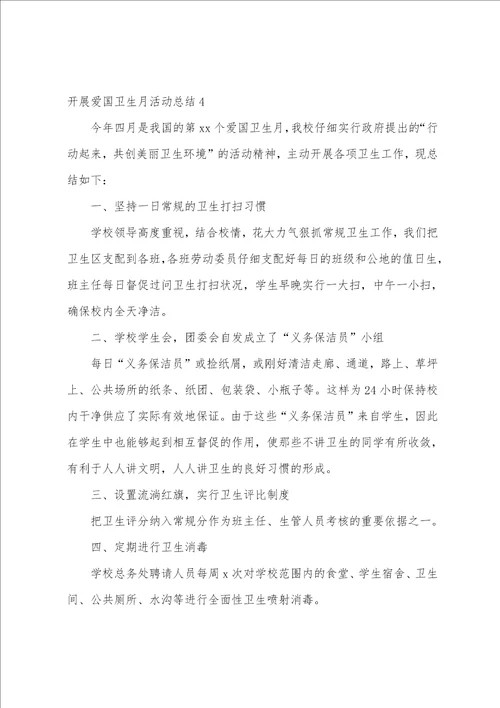 开展爱国卫生月活动总结