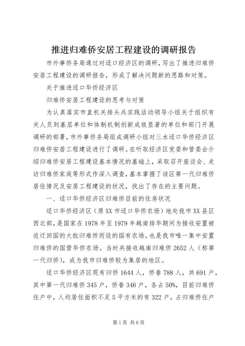 推进归难侨安居工程建设的调研报告.docx