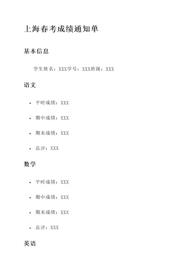 上海春考成绩通知单