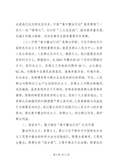 在形式主义、官僚主义突出问题集中整治行动动员会议上的讲话 (2).docx
