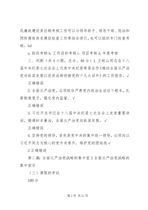 全面从严治党战略的集中宣1.docx