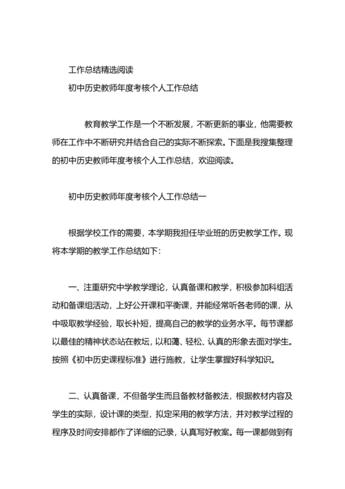 初中历史教师工作总结.docx