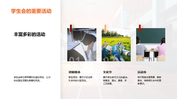 高一生活与学生会